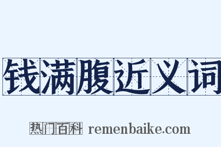 钱满腹近义词是什么意思的图片